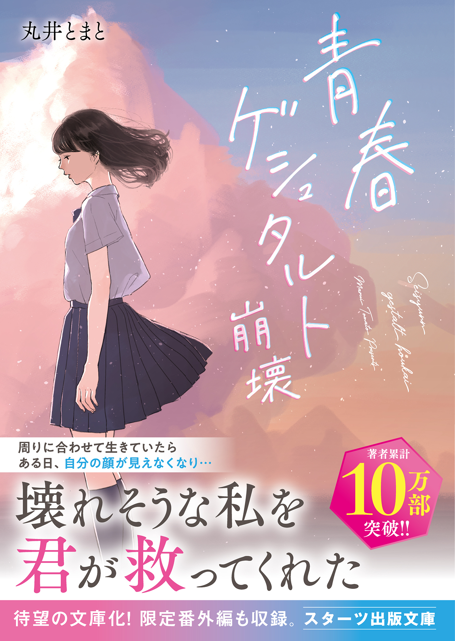 青春ゲシュタルト崩壊