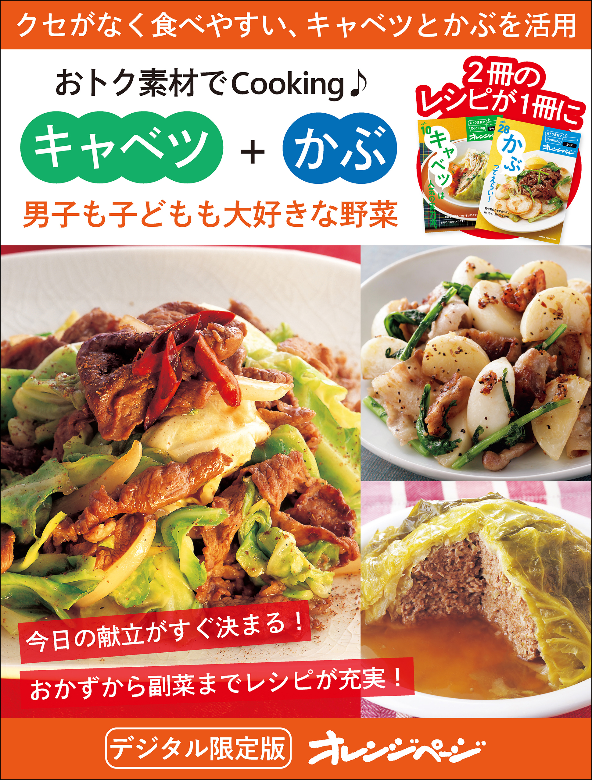 男子も子どもも大好きな野菜  キャベツ＋かぶ～おトク素材でCooking♪