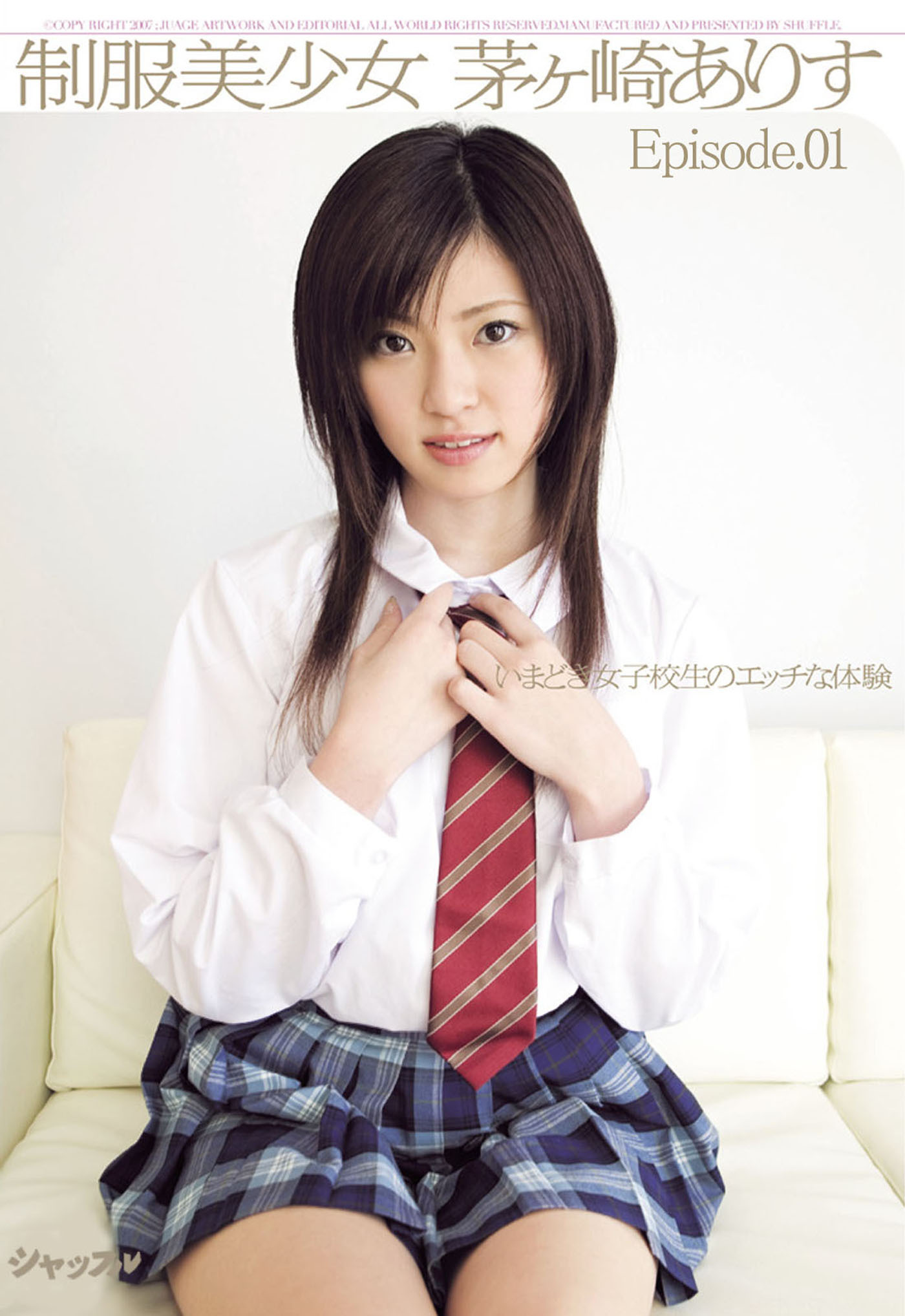 制服美少女 茅ヶ崎ありす Episode01