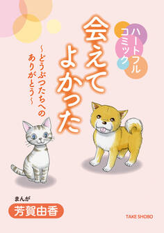 ハートフルコミック 会えてよかった~どうぶつたちへのありがとう~