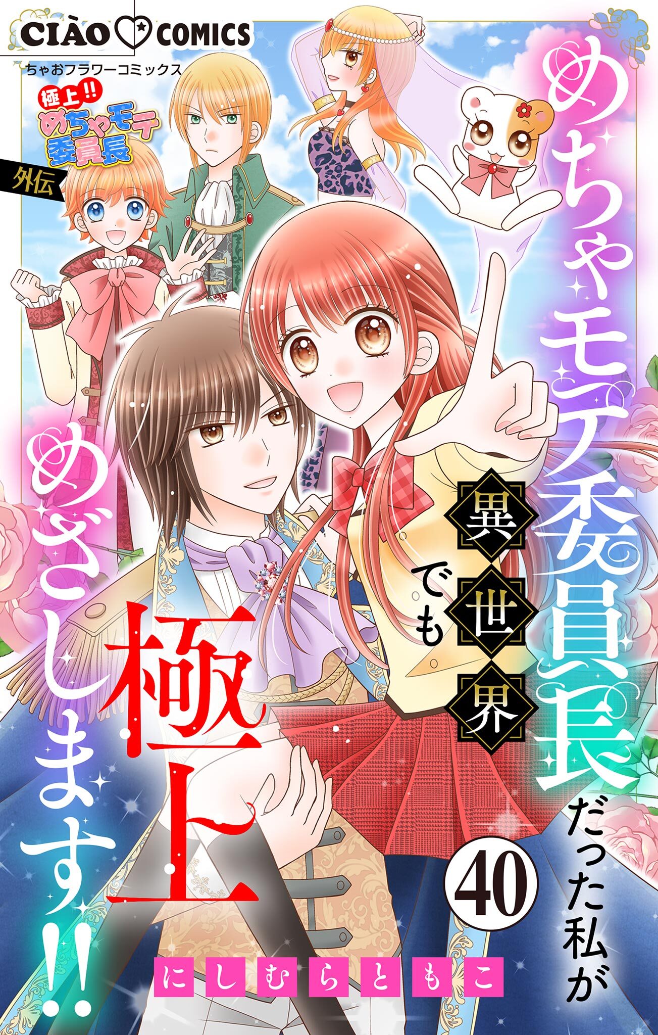 極上!! めちゃモテ委員長-外伝-めちゃモテ委員長だった私が異世界でも極上めざします!!【マイクロ】 40