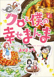 クロと僕の幸せまんま