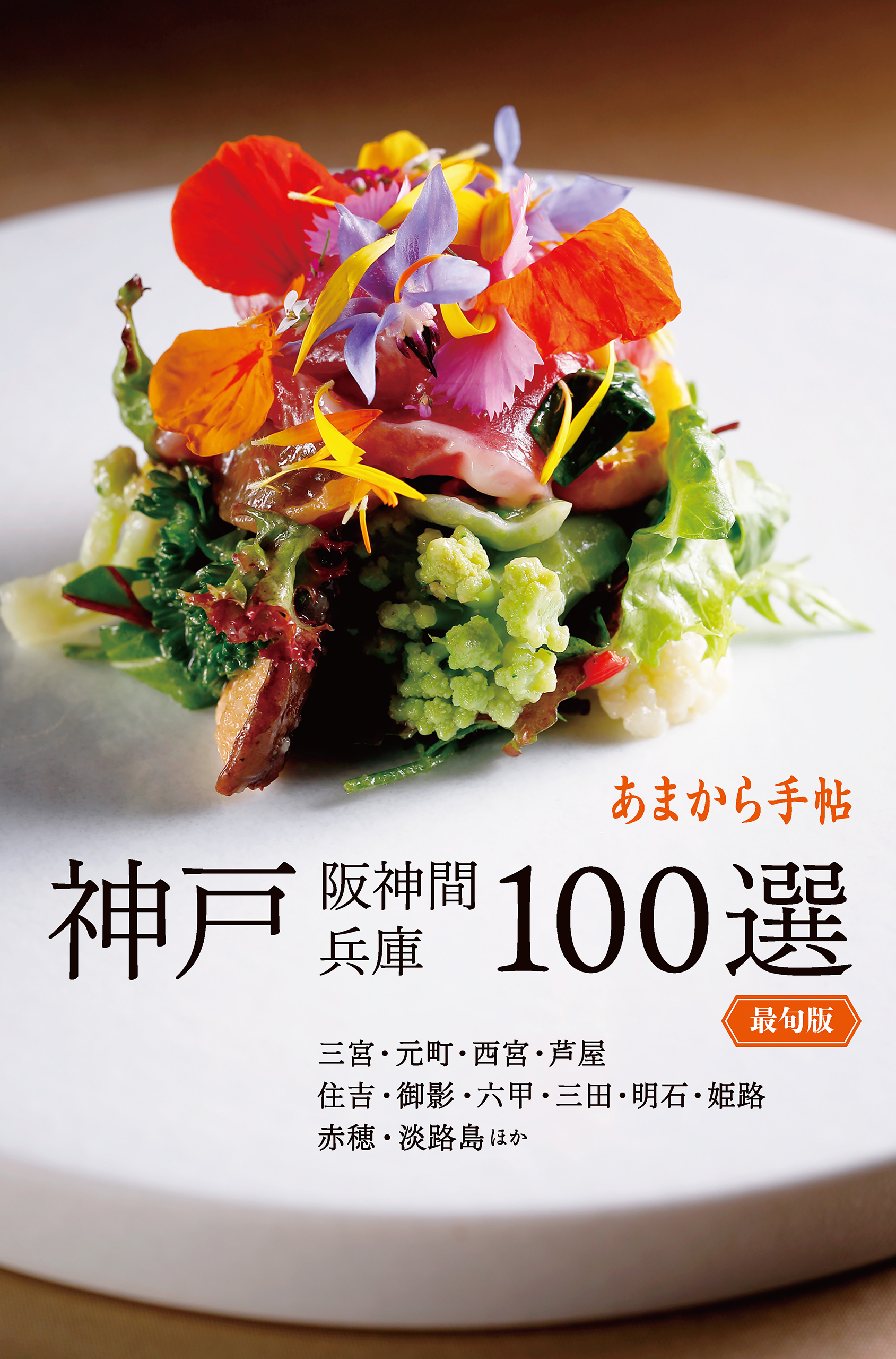 あまから手帖　神戸 阪神間 兵庫100選　最旬版