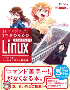 ITエンジニア1年生のための まんがでわかるLinux コマンド&シェルスクリプト基礎編