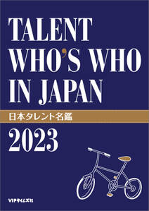 日本タレント名鑑（2023）