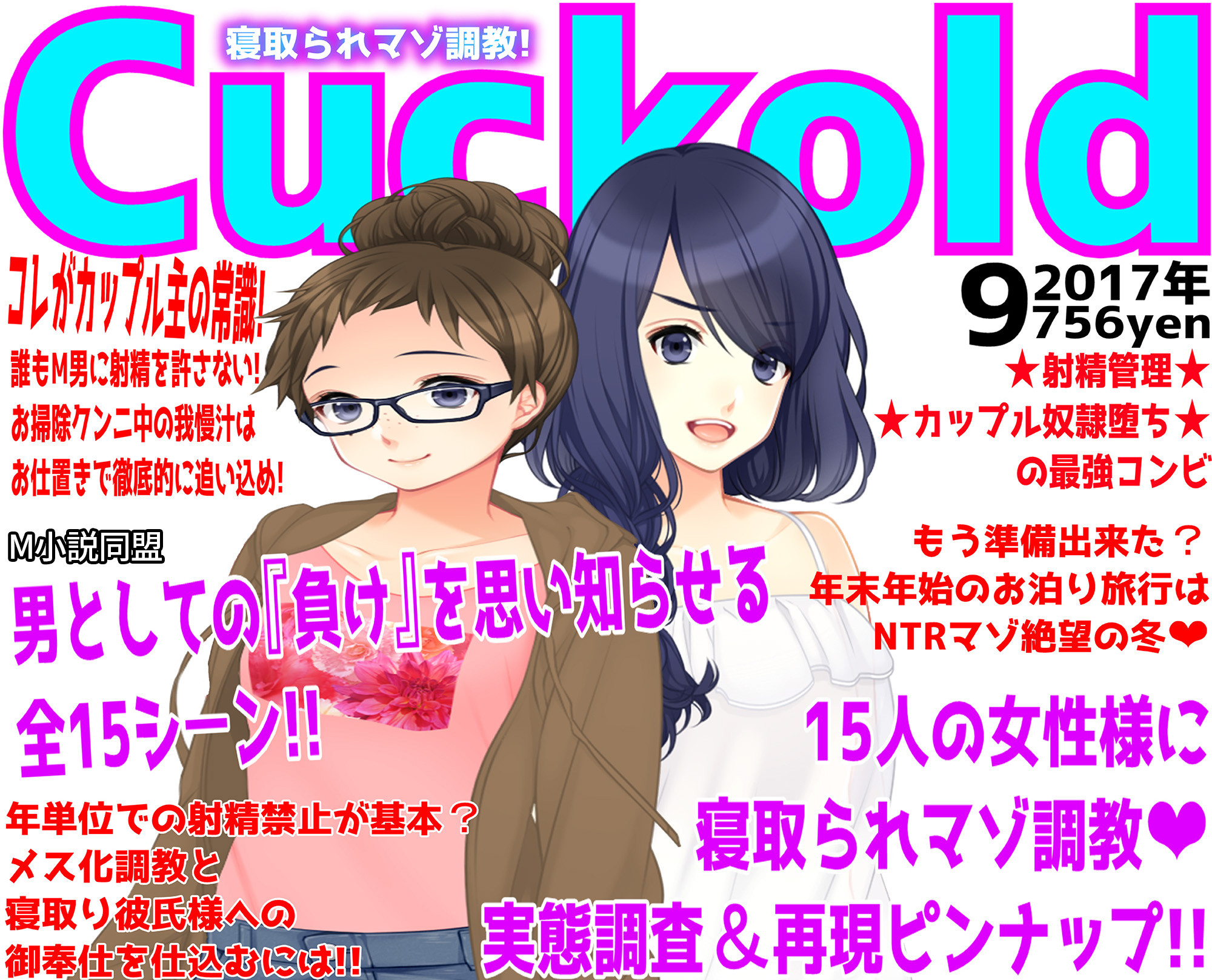 月刊Cuckold　17年9月号