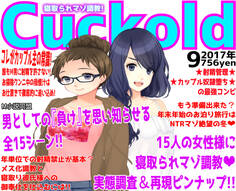 月刊Cuckold 17年9月号