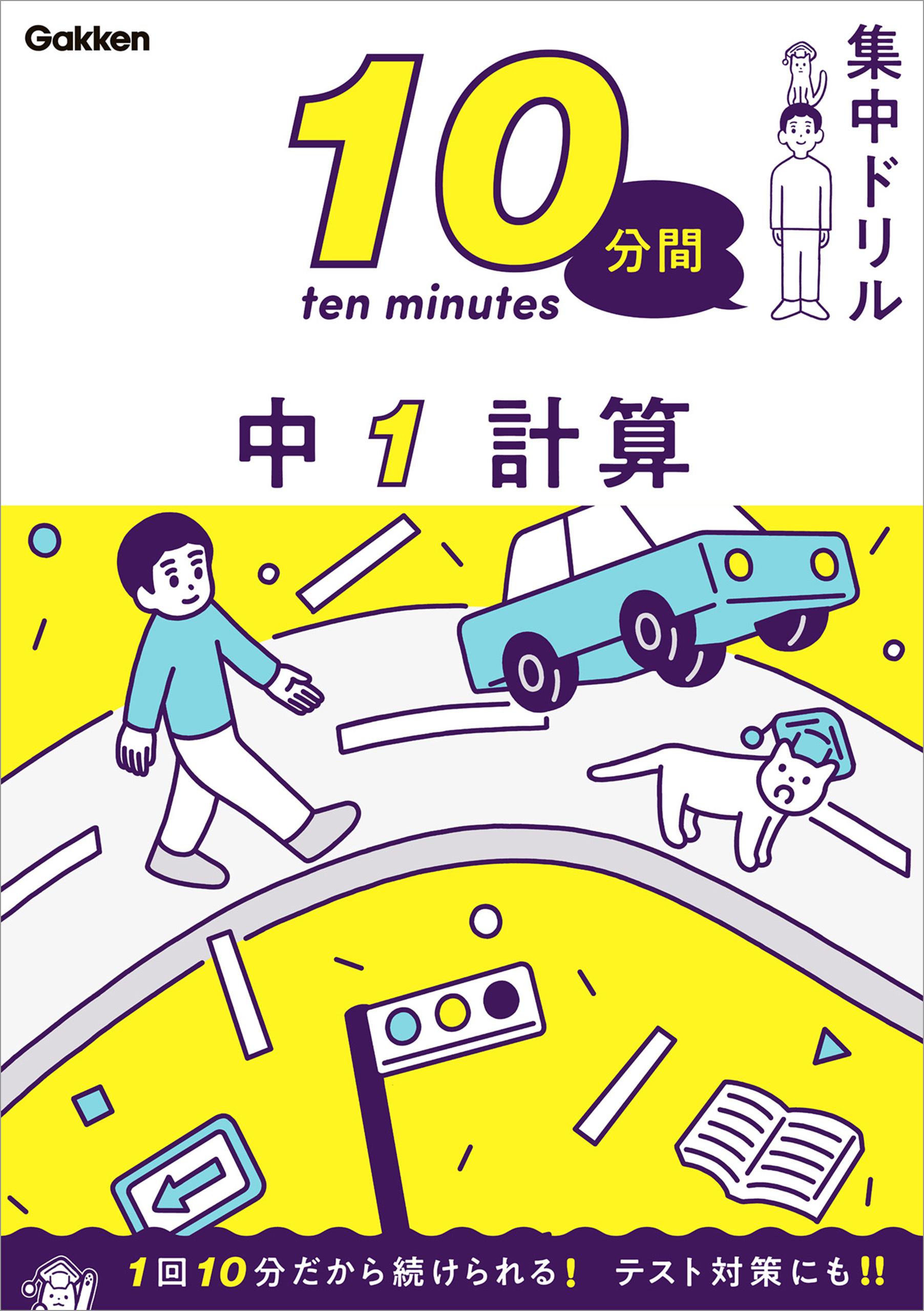 10分間集中ドリル 中1 計算