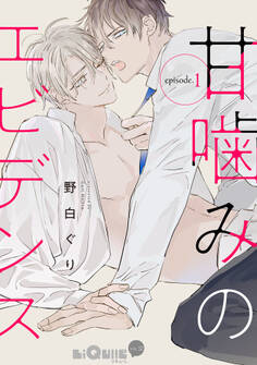 甘噛みのエビデンス episode.1