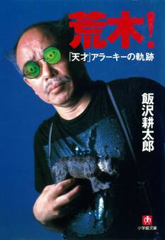 荒木!「天才」アラーキーの軌跡(小学館文庫)