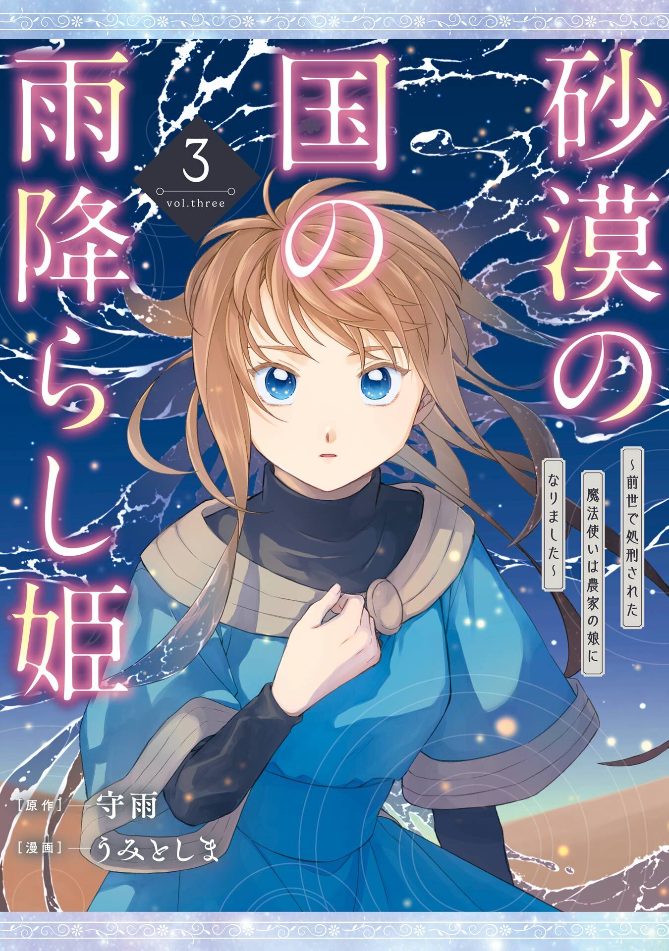 砂漠の国の雨降らし姫～前世で処刑された魔法使いは農家の娘になりました～