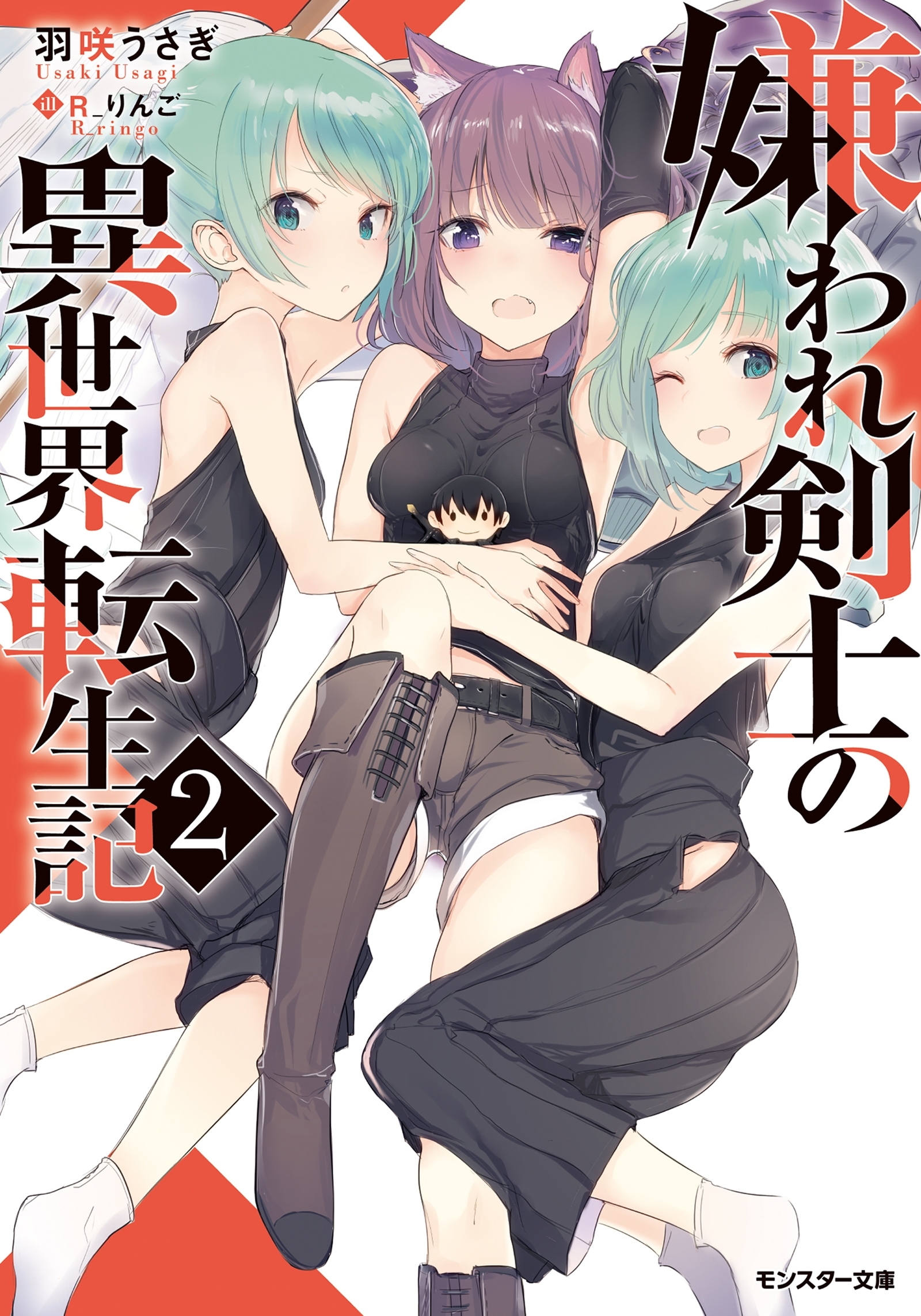 嫌われ剣士の異世界転生記