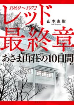 レッド 最終章 あさま山荘の10日間 無料 試し読みなら Amebaマンガ 旧 読書のお時間です