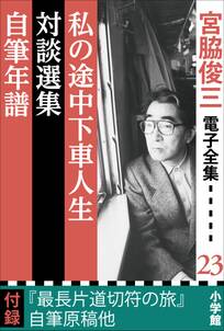 宮脇俊三 電子全集23『私の途中下車人生／対談選集／自筆年譜』