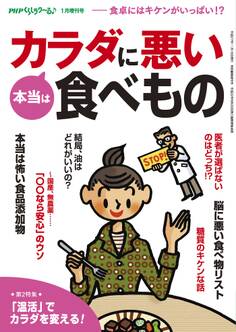 PHPくらしラクーる1月増刊 本当はカラダに悪い食べもの