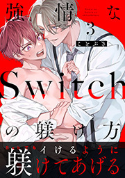 強情なSwitchの躾け方 分冊版 ： 3