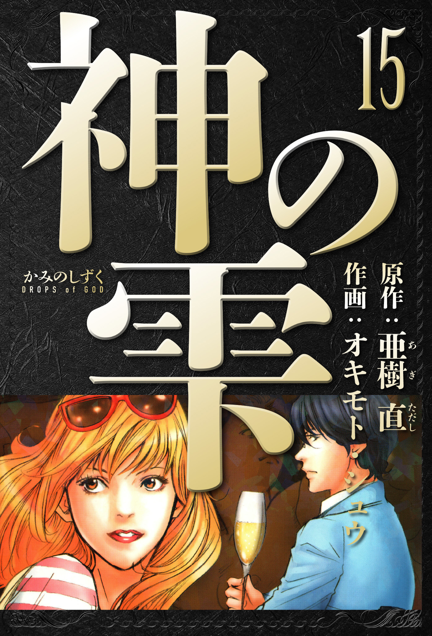 神の雫　愛蔵版　15