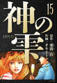 神の雫 愛蔵版 15