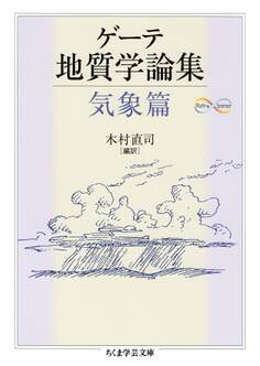 ゲーテ地質学論集・気象篇