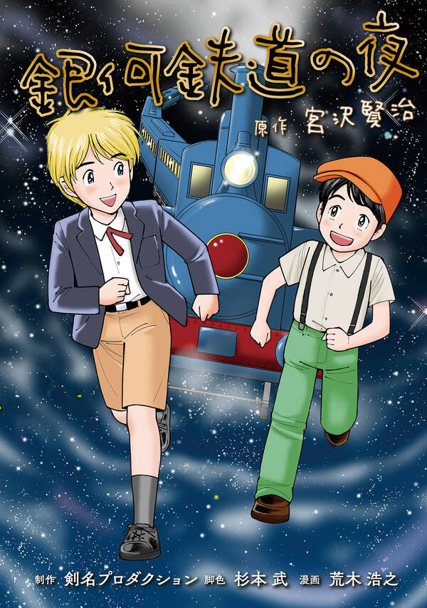 銀河鉄道の夜 1巻 最新刊 荒木浩之 剣名プロダクション 宮沢賢治 人気マンガを毎日無料で配信中 無料 試し読みならamebaマンガ 旧 読書のお時間です