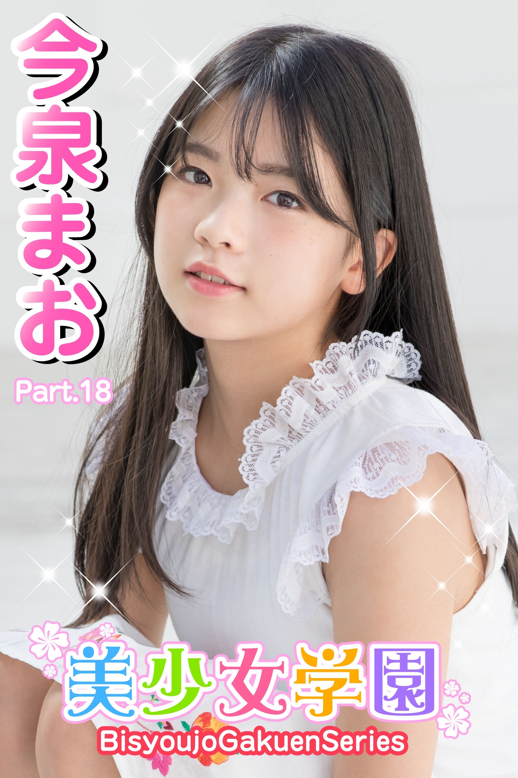 美少女学園　今泉まお　Part.18