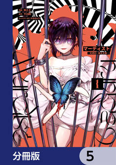 マーディスト ―死刑囚・風見多鶴―【分冊版】 5