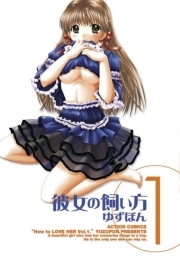 彼女の飼い方 ： 1