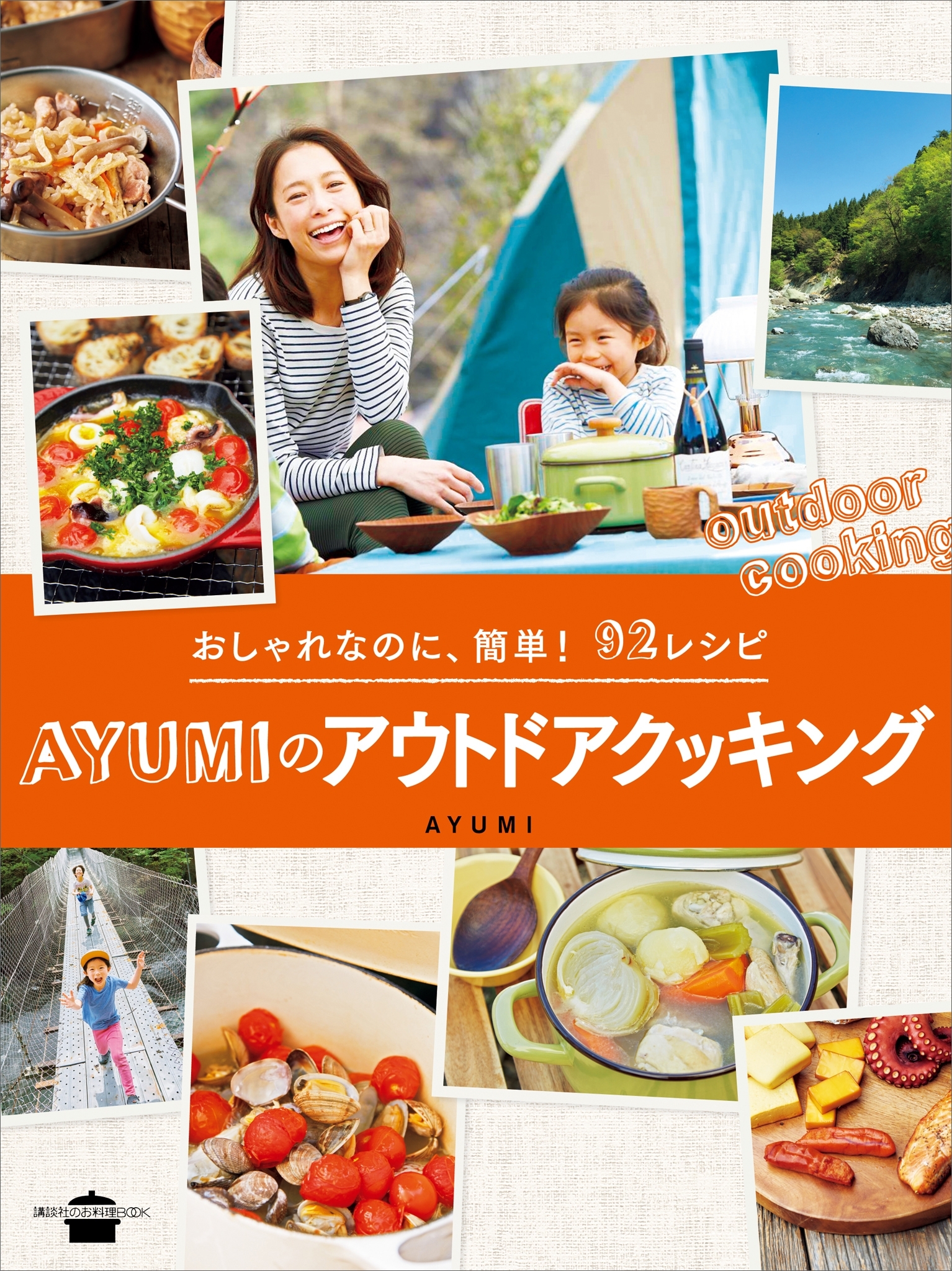 おしゃれなのに、簡単！　９２レシピ　ＡＹＵＭＩのアウトドアクッキング