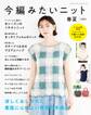 今編みたいニット春夏2023