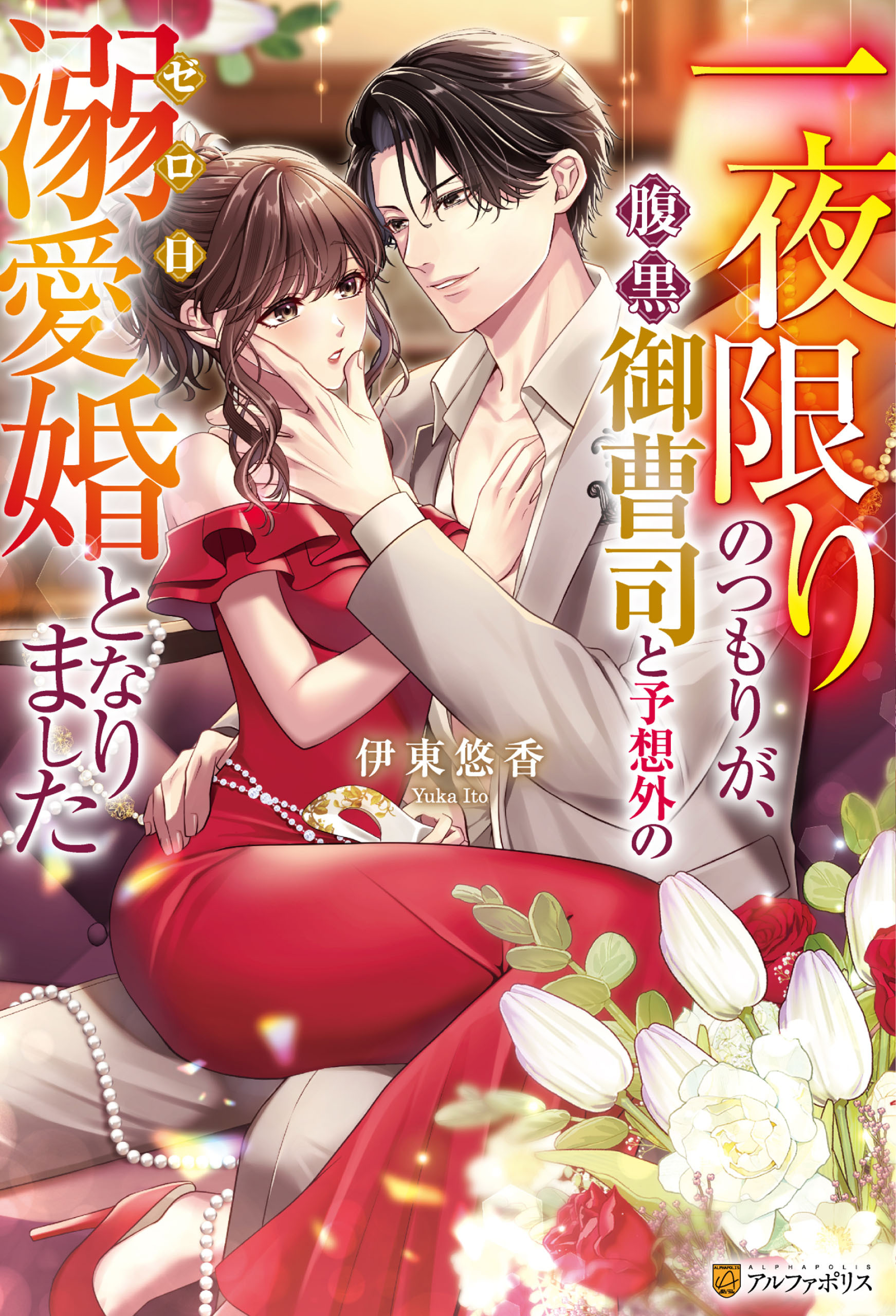 【期間限定　試し読み増量版】一夜限りのつもりが、腹黒御曹司と予想外のゼロ日溺愛婚となりました