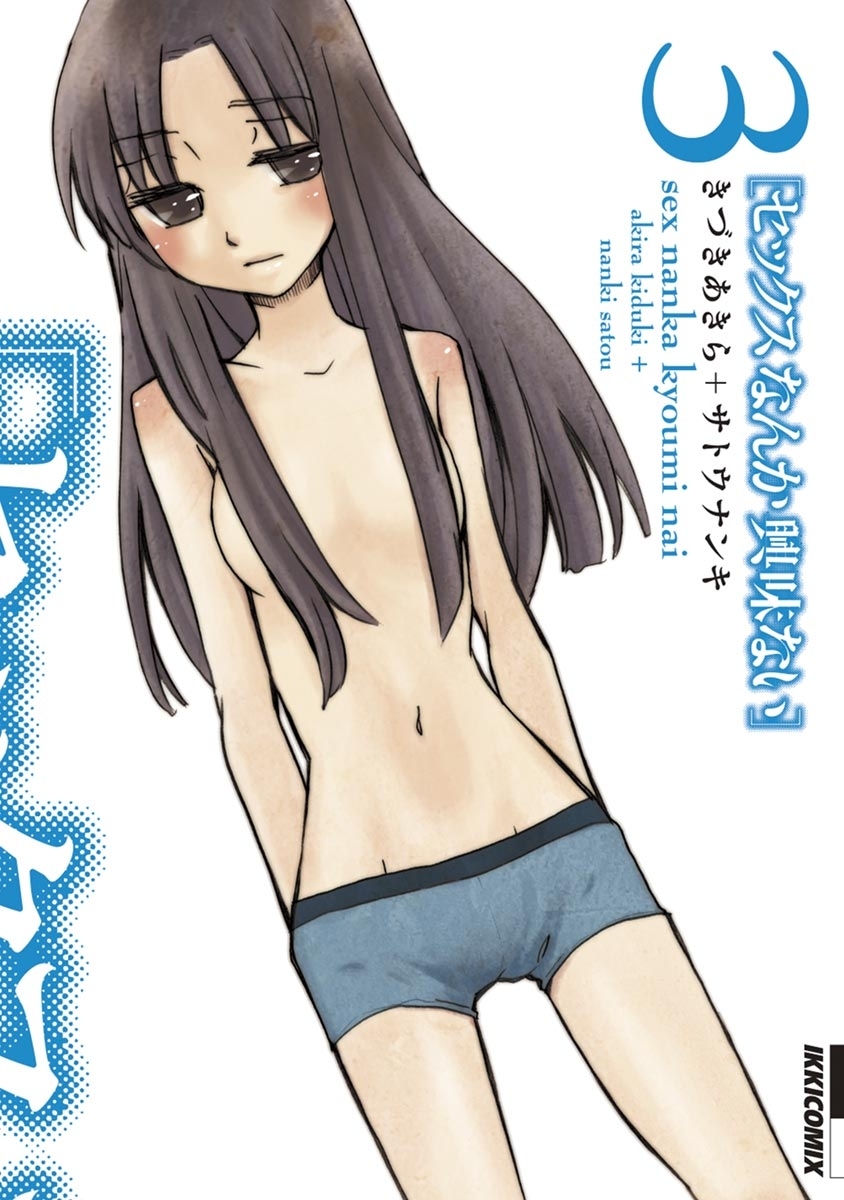 セックスなんか興味ない　3