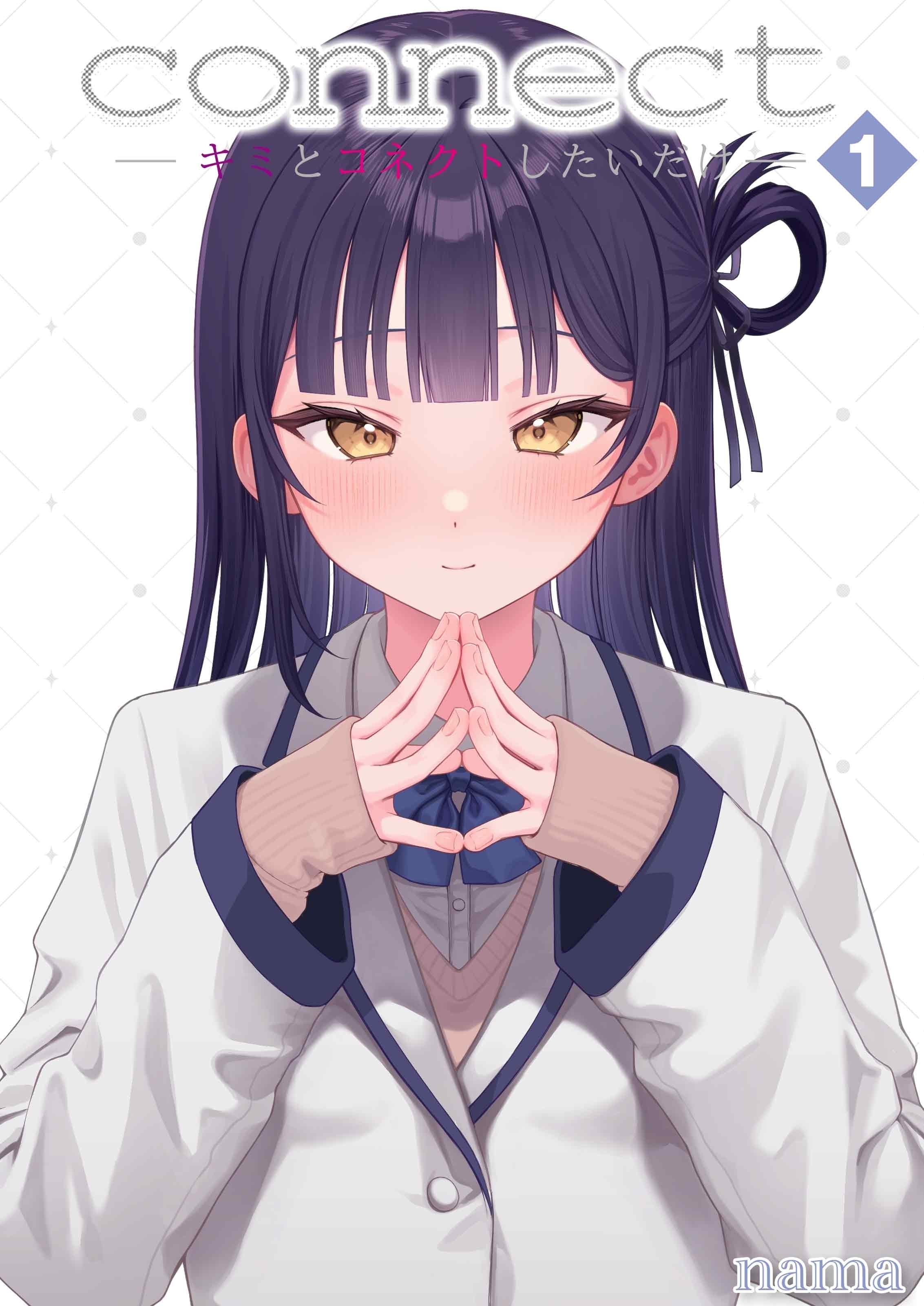 【期間限定　試し読み増量版】connect​ -キミとコネクトしたいだけ-(1)