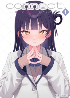 【期間限定 試し読み増量版】connect -キミとコネクトしたいだけ-(1)