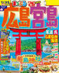 まっぷる 広島・宮島 尾道・呉・しまなみ海道'26
