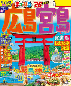 まっぷる 広島・宮島 尾道・呉・しまなみ海道'26