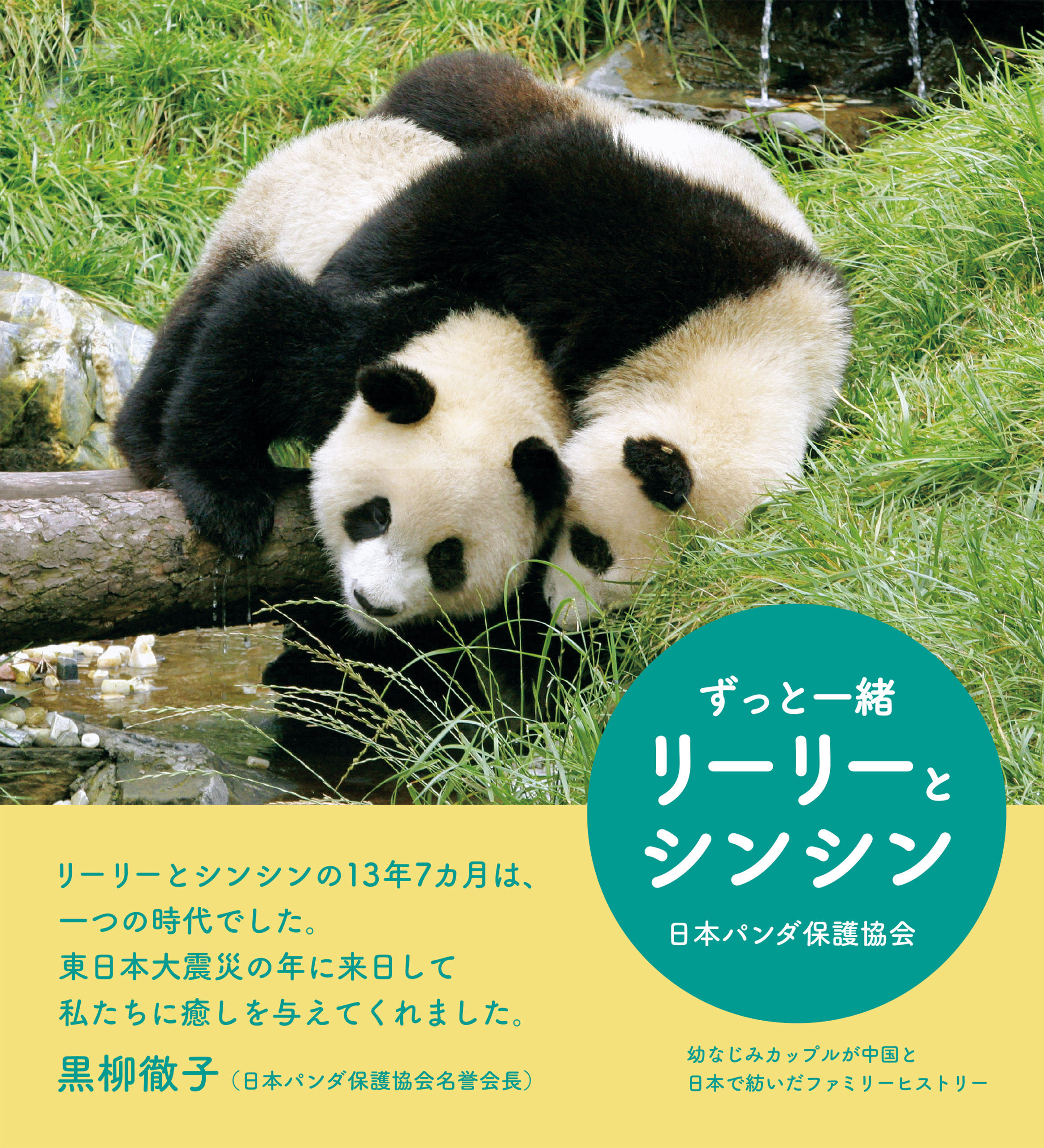 ずっと一緒　リーリーとシンシン