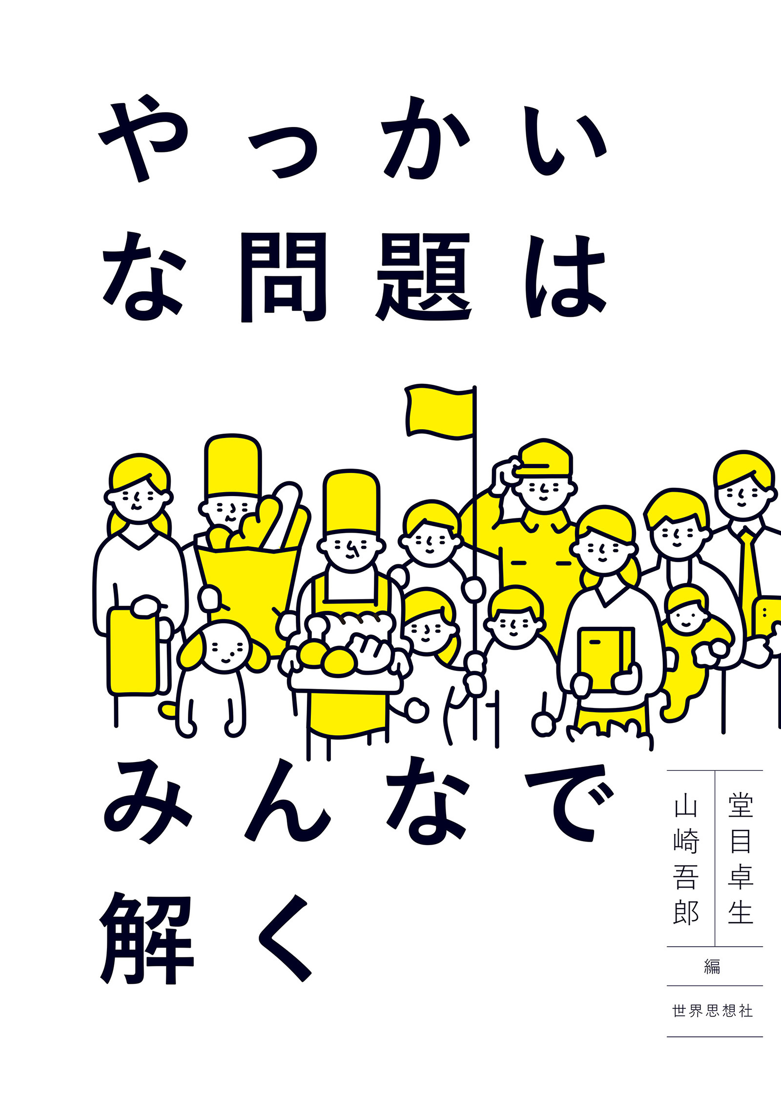 やっかいな問題はみんなで解く