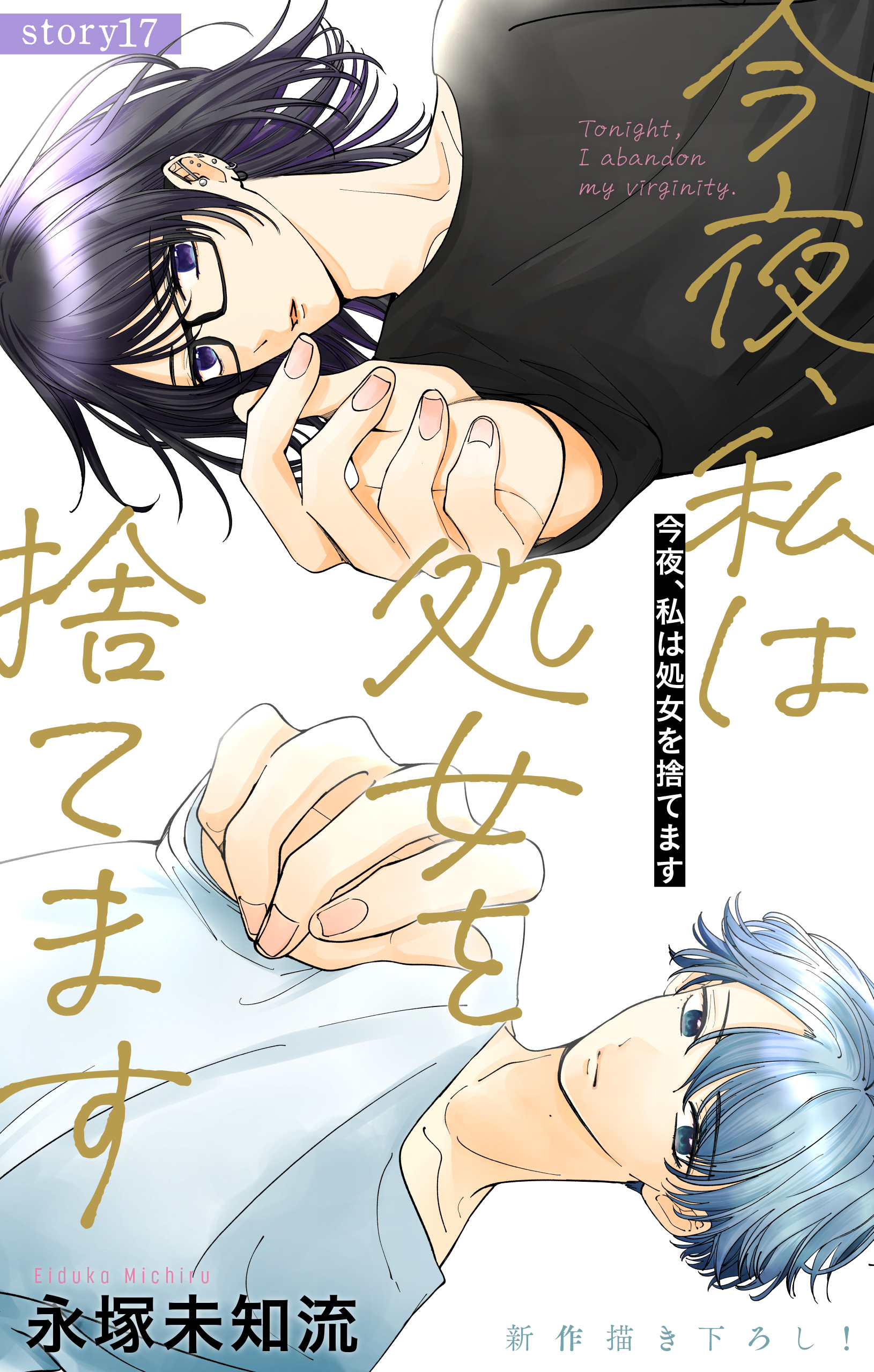 Love Silky　今夜、私は処女を捨てます　story17