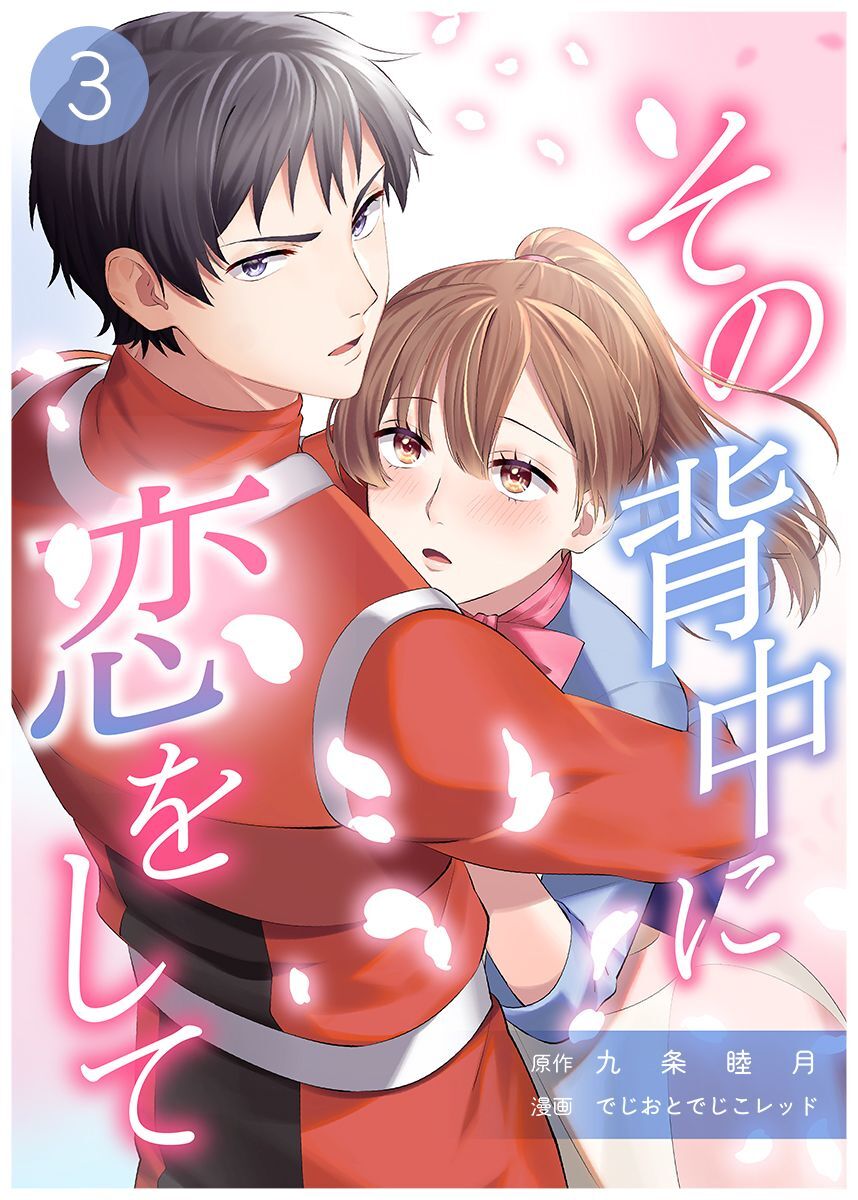 その背中に恋をして 3巻