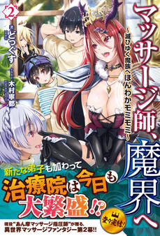 マッサージ師、魔界へ ~滅びゆく魔族へほんわかモミモミ~