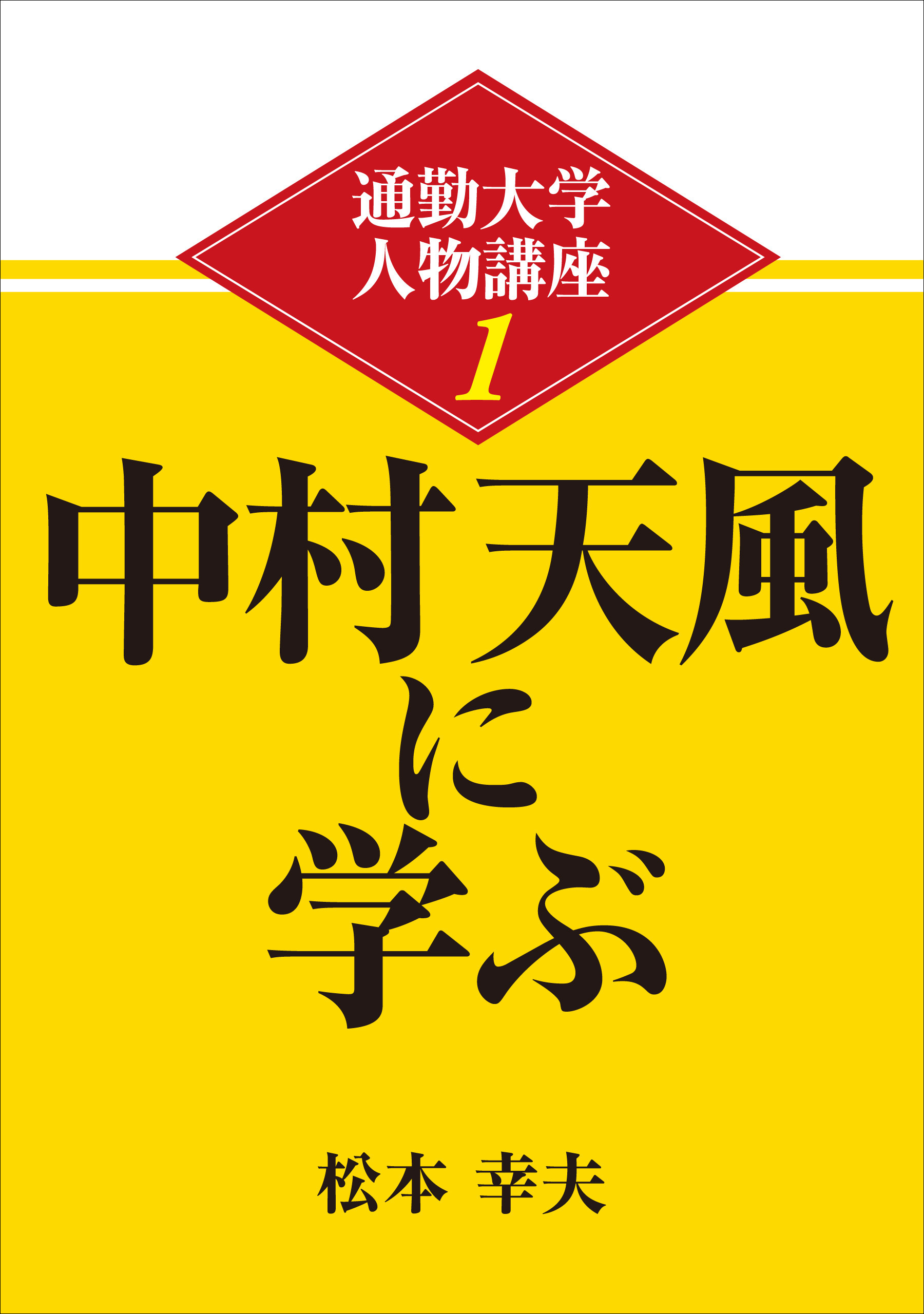 通勤大学文庫　通勤大学人物講座1　中村天風に学ぶ
