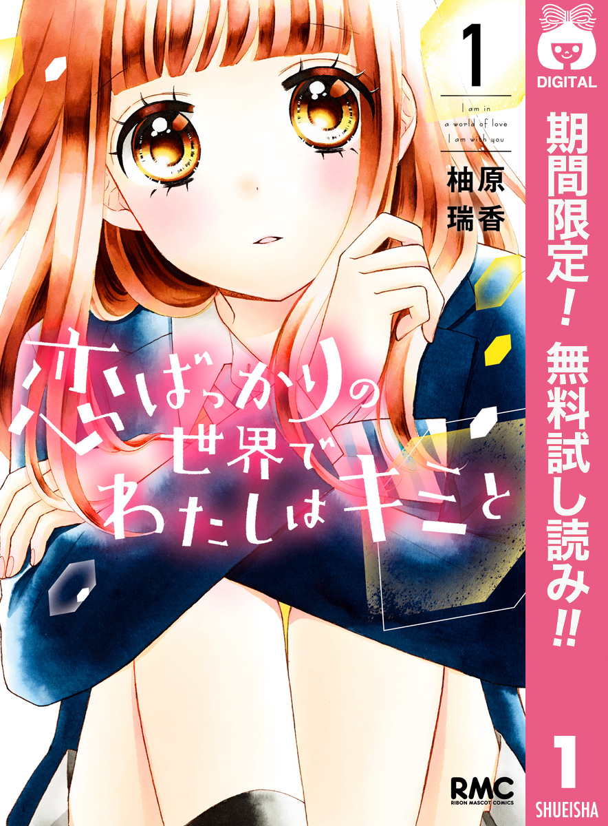 恋ばっかりの世界でわたしはキミと【期間限定無料】 1