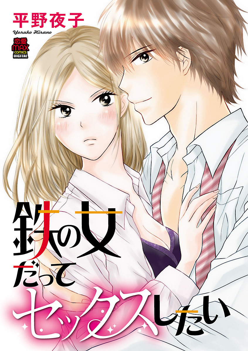 【期間限定　無料お試し版】鉄の女だってセックスしたい　1