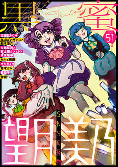 黒蜜 Vol.51