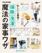 忙しい人専用! 掃除 洗濯 魔法の家事ワザ