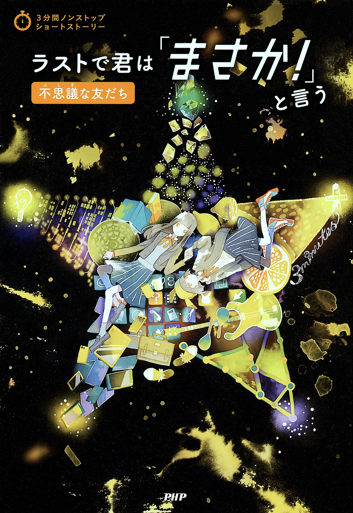 3分間ノンストップショートストーリー ラストで君は「まさか！」と言う　不思議な友だち