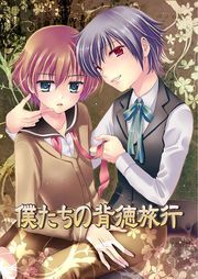 僕たちの背徳旅行