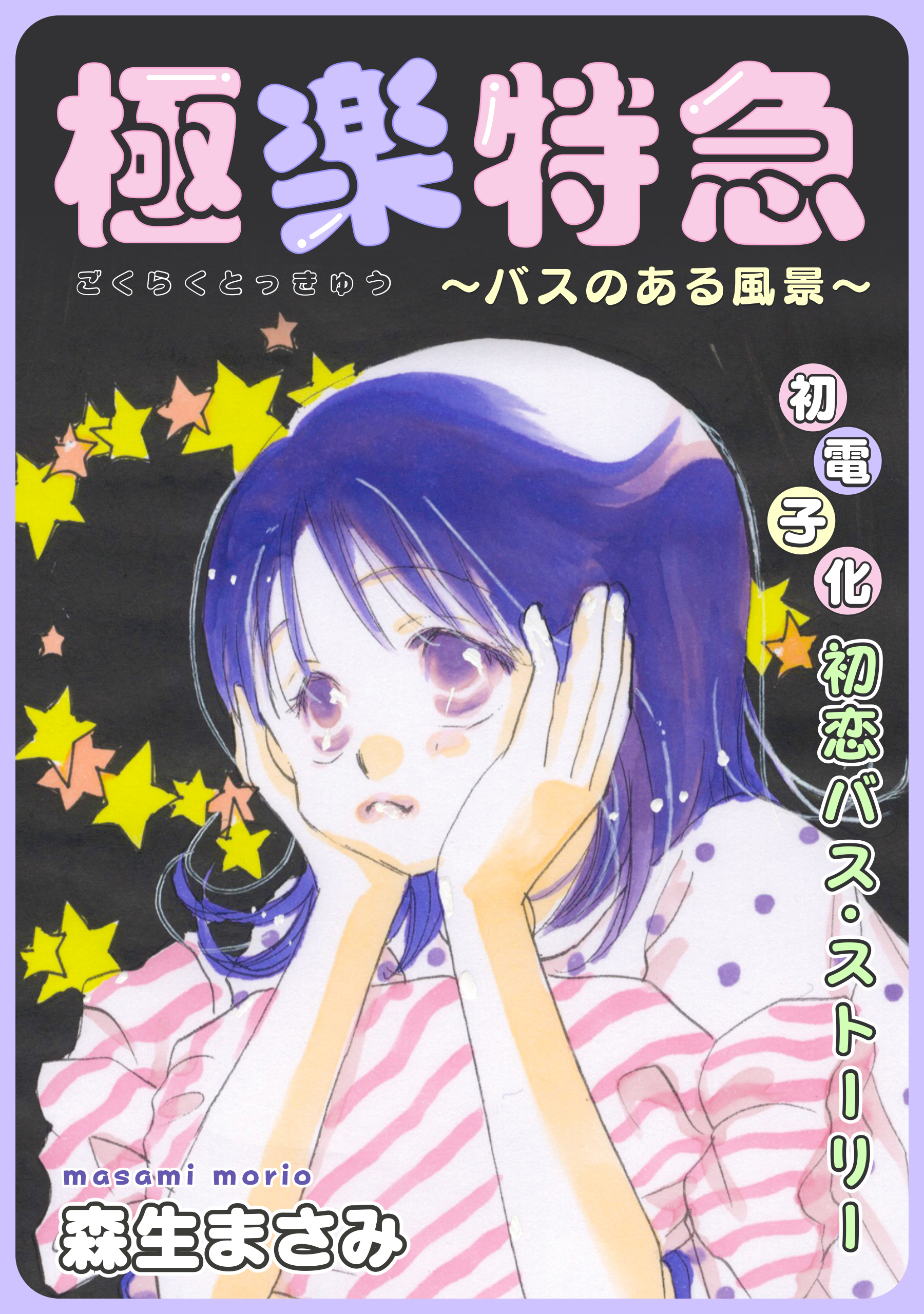 花ゆめAi　極楽特急～バスのある風景～