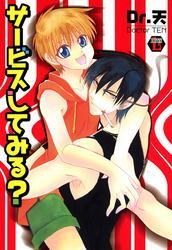 サービスしてみる？