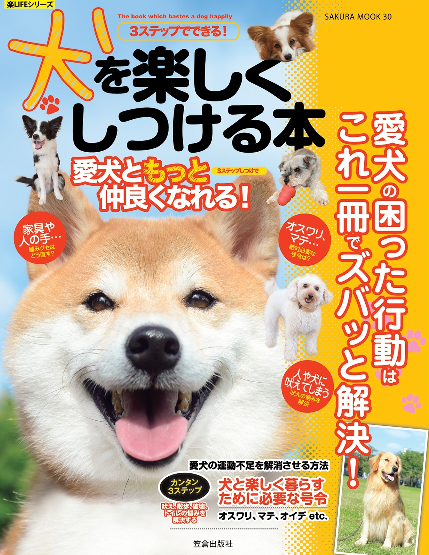 ３ステップでできる！　犬を楽しくしつける本